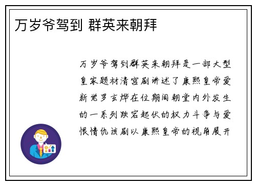 万岁爷驾到 群英来朝拜