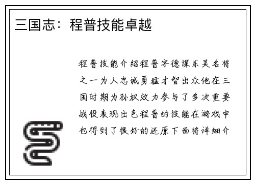 三国志:程普技能卓越