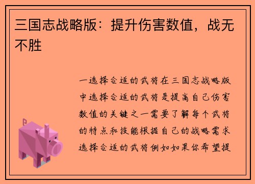 三国志战略版:提升伤害数值,战无不胜