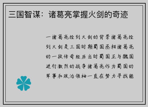 三国智谋：诸葛亮掌握火剑的奇迹