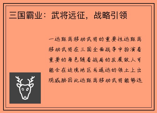 三国霸业：武将远征，战略引领