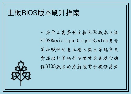 主板BIOS版本刷升指南