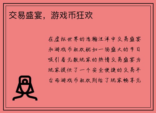 交易盛宴，游戏币狂欢