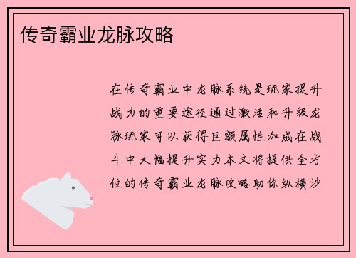 传奇霸业龙脉攻略