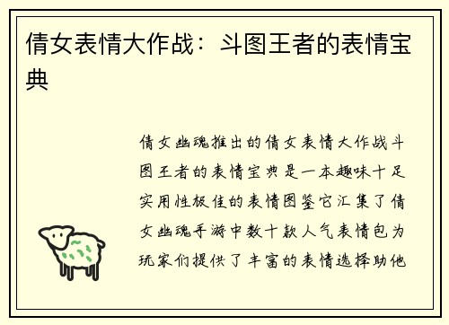 倩女表情大作战：斗图王者的表情宝典