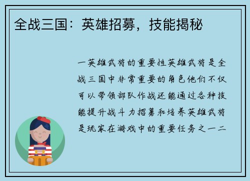 全战三国：英雄招募，技能揭秘