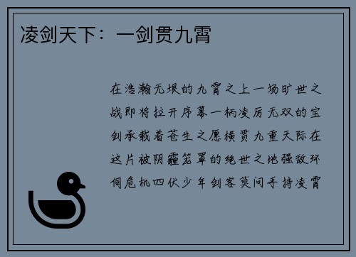 凌剑天下：一剑贯九霄