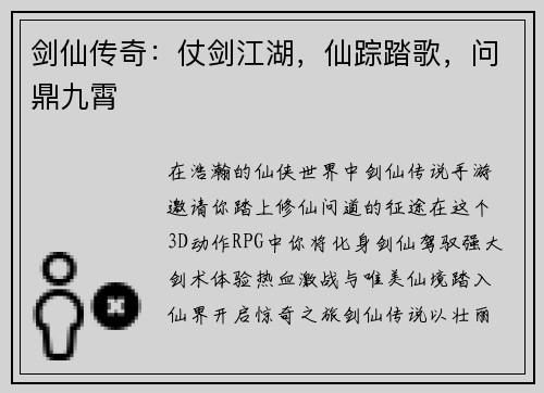 剑仙传奇：仗剑江湖，仙踪踏歌，问鼎九霄