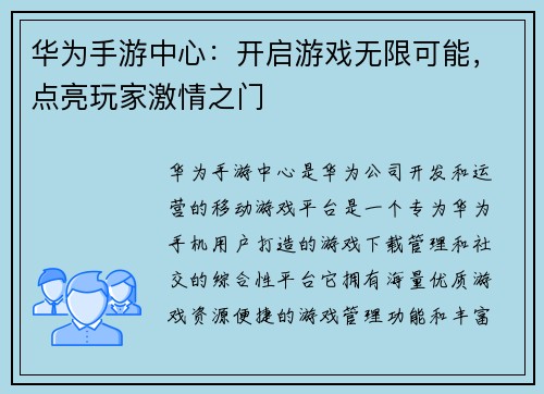 华为手游中心：开启游戏无限可能，点亮玩家激情之门