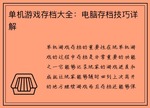 单机游戏存档大全：电脑存档技巧详解