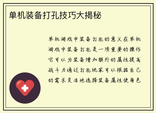 单机装备打孔技巧大揭秘