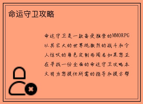 命运守卫攻略