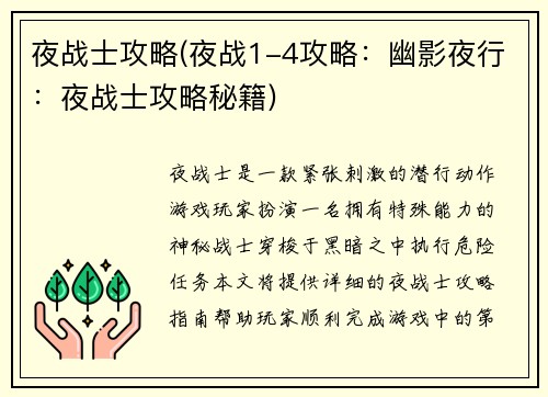 夜战士攻略(夜战1-4攻略：幽影夜行：夜战士攻略秘籍)