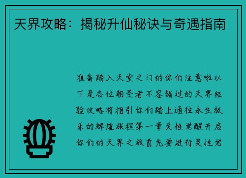 天界攻略：揭秘升仙秘诀与奇遇指南