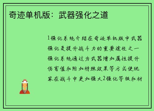 奇迹单机版：武器强化之道