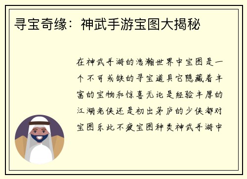 寻宝奇缘：神武手游宝图大揭秘