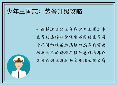 少年三国志：装备升级攻略