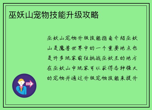 巫妖山宠物技能升级攻略