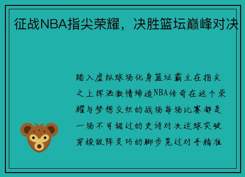 征战NBA指尖荣耀，决胜篮坛巅峰对决