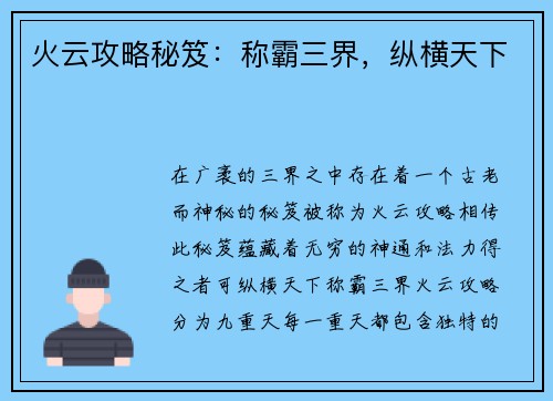 火云攻略秘笈：称霸三界，纵横天下