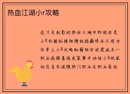 热血江湖小r攻略