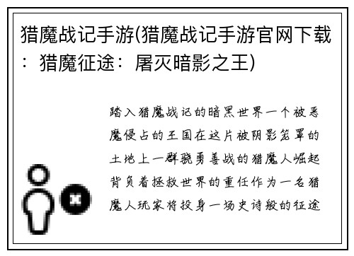 猎魔战记手游(猎魔战记手游官网下载：猎魔征途：屠灭暗影之王)