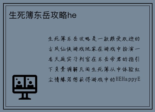 生死簿东岳攻略he