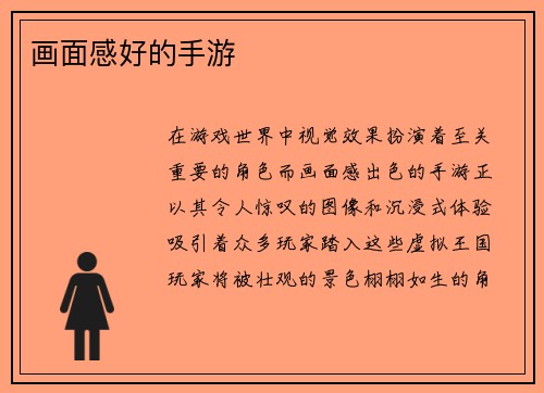画面感好的手游