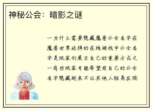 神秘公会：暗影之谜