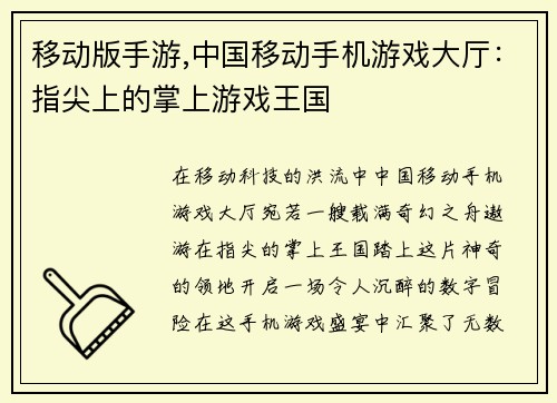 移动版手游,中国移动手机游戏大厅：指尖上的掌上游戏王国