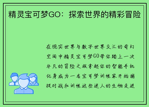精灵宝可梦GO：探索世界的精彩冒险