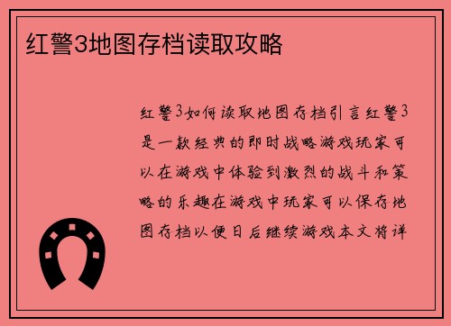 红警3地图存档读取攻略