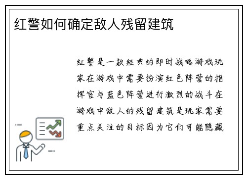 红警如何确定敌人残留建筑