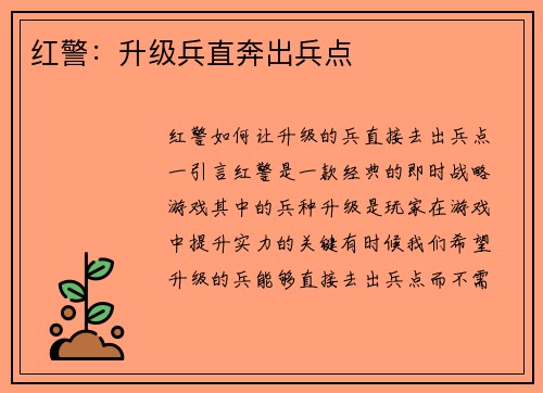 红警：升级兵直奔出兵点