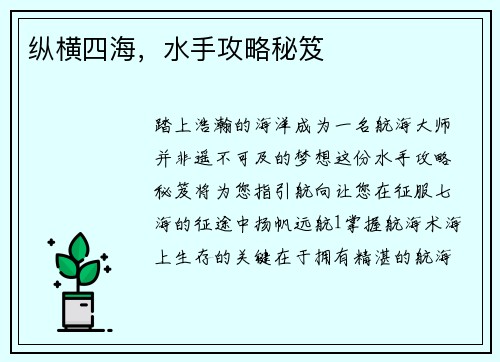 纵横四海，水手攻略秘笈