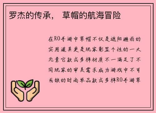 罗杰的传承， 草帽的航海冒险