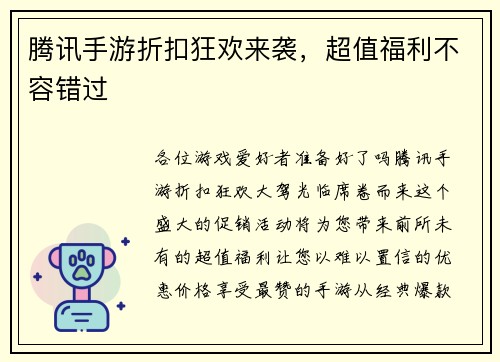 腾讯手游折扣狂欢来袭，超值福利不容错过