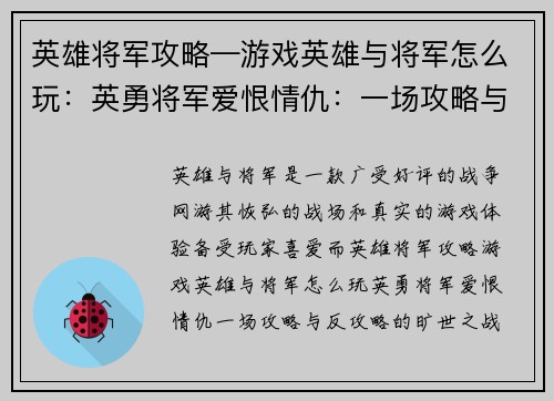 英雄将军攻略—游戏英雄与将军怎么玩：英勇将军爱恨情仇：一场攻略与反攻略的旷世之战