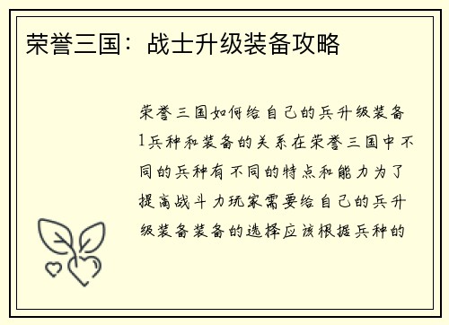 荣誉三国：战士升级装备攻略