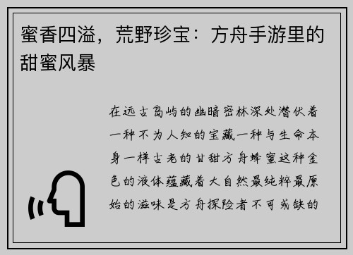 蜜香四溢，荒野珍宝：方舟手游里的甜蜜风暴