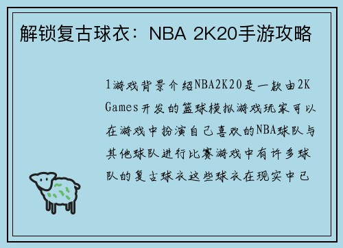 解锁复古球衣：NBA 2K20手游攻略