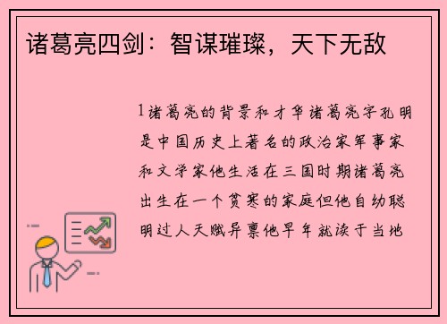 诸葛亮四剑：智谋璀璨，天下无敌