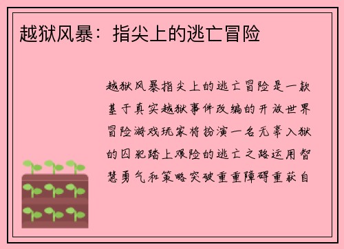 越狱风暴：指尖上的逃亡冒险
