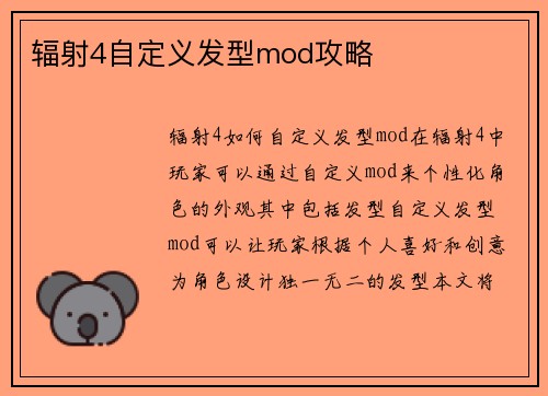 辐射4自定义发型mod攻略
