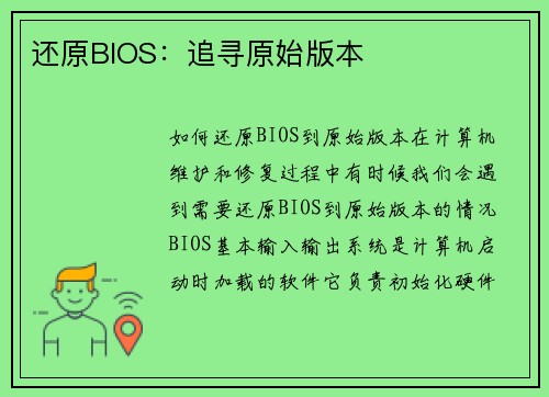 还原BIOS：追寻原始版本