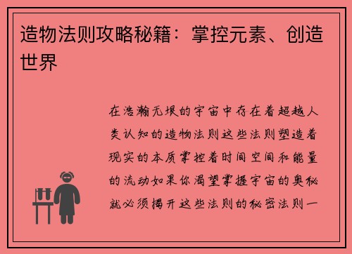 造物法则攻略秘籍：掌控元素、创造世界