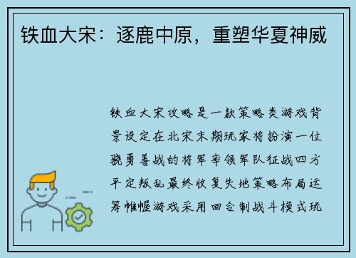 铁血大宋：逐鹿中原，重塑华夏神威