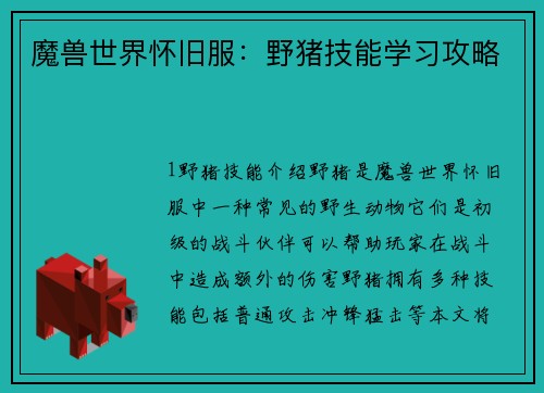 魔兽世界怀旧服：野猪技能学习攻略