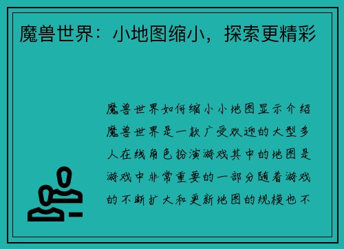 魔兽世界：小地图缩小，探索更精彩