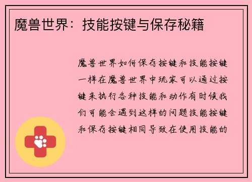 魔兽世界：技能按键与保存秘籍